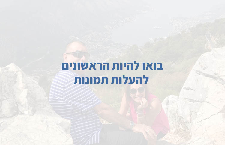 בואו להיות ראשונים